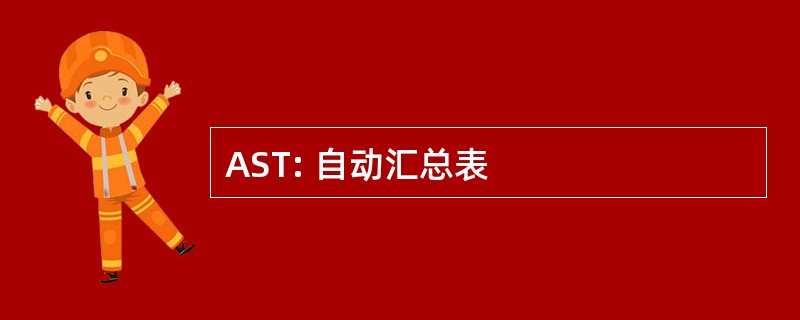 AST: 自动汇总表