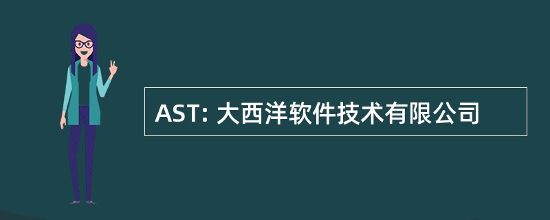 AST: 大西洋软件技术有限公司