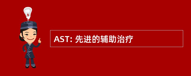 AST: 先进的辅助治疗