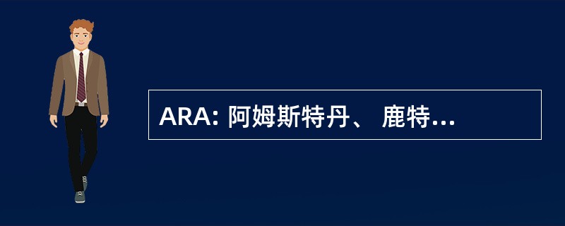 ARA: 阿姆斯特丹、 鹿特丹、 安特卫普