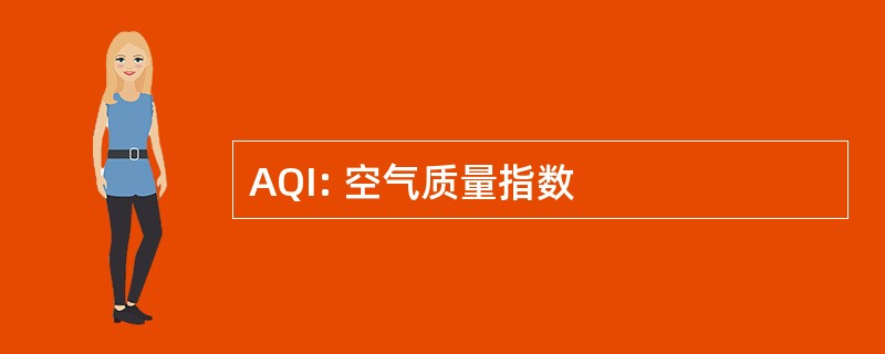 AQI: 空气质量指数