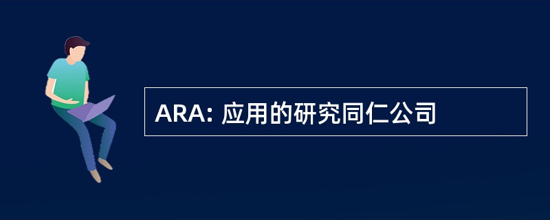 ARA: 应用的研究同仁公司