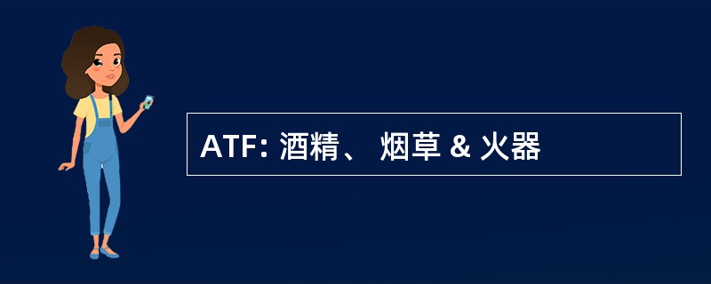 ATF: 酒精、 烟草 & 火器