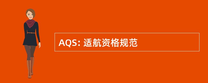 AQS: 适航资格规范