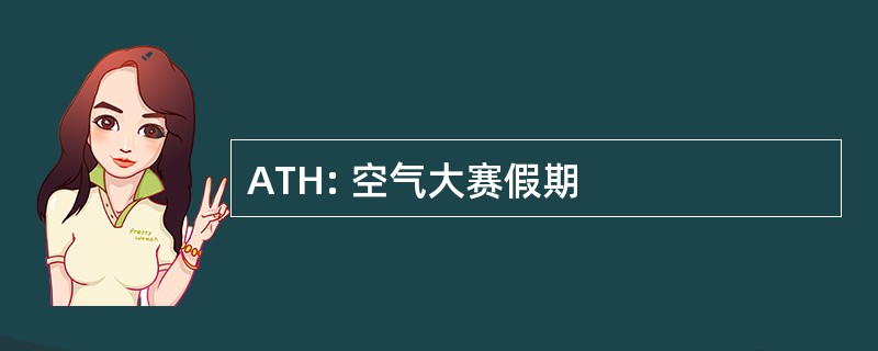 ATH: 空气大赛假期