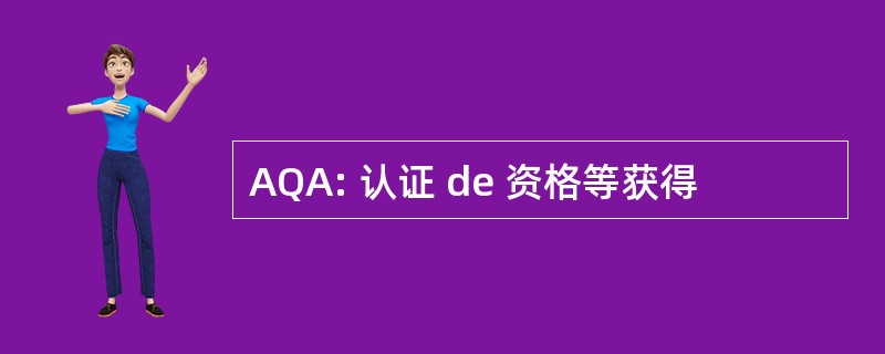 AQA: 认证 de 资格等获得