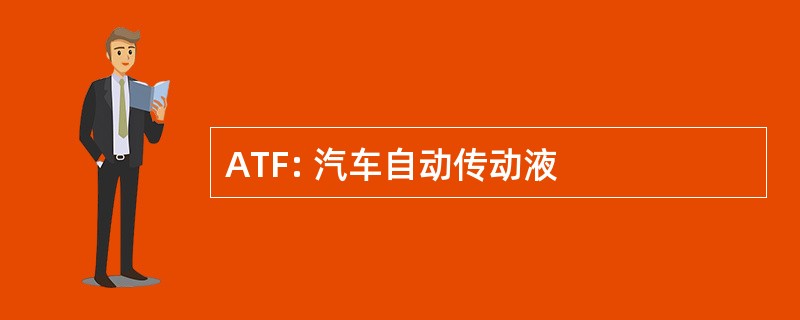 ATF: 汽车自动传动液