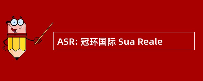 ASR: 冠环国际 Sua Reale