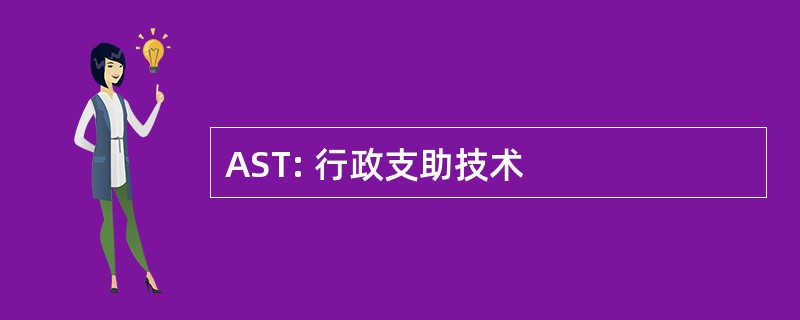 AST: 行政支助技术