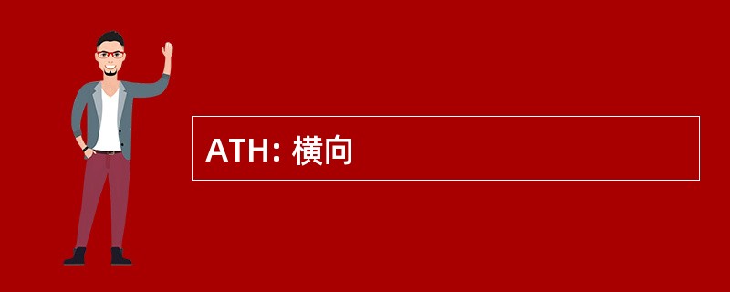 ATH: 横向