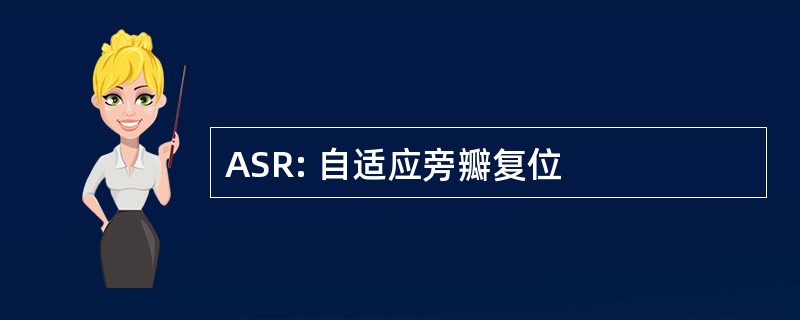 ASR: 自适应旁瓣复位