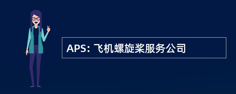 APS: 飞机螺旋桨服务公司