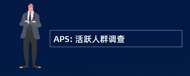 APS: 活跃人群调查