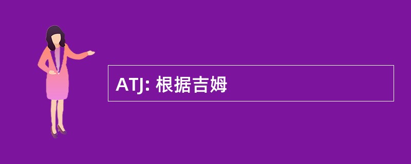 ATJ: 根据吉姆