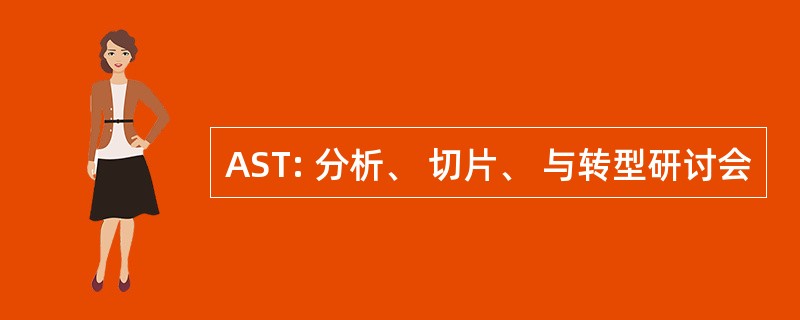 AST: 分析、 切片、 与转型研讨会