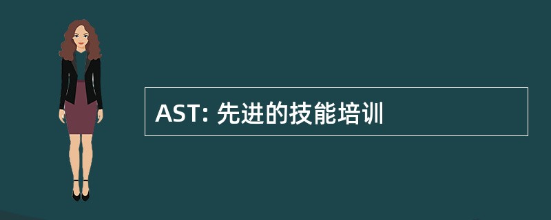 AST: 先进的技能培训