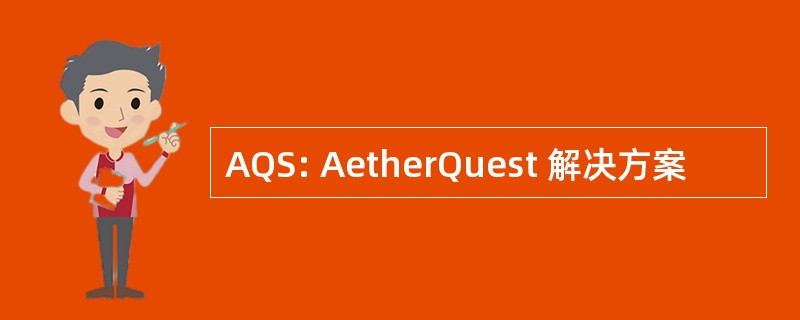 AQS: AetherQuest 解决方案