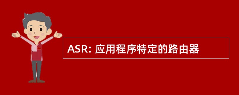 ASR: 应用程序特定的路由器