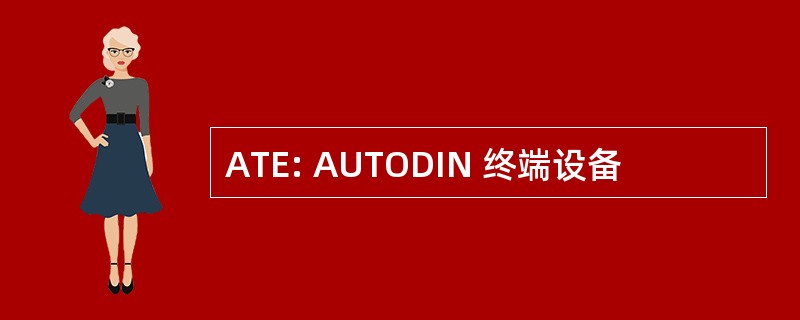 ATE: AUTODIN 终端设备