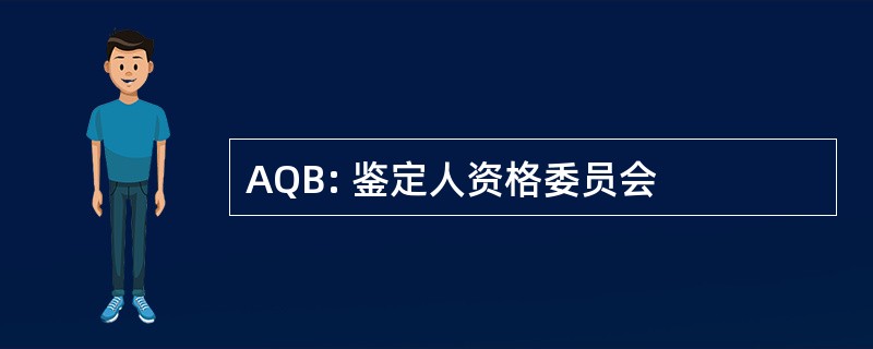 AQB: 鉴定人资格委员会