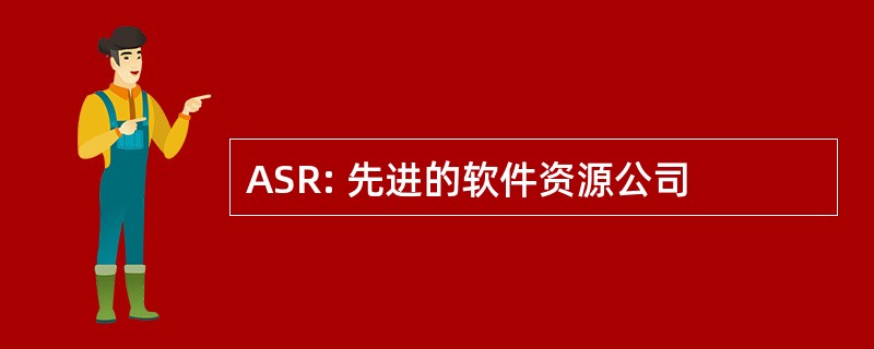 ASR: 先进的软件资源公司