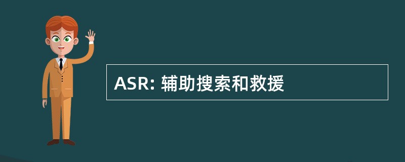 ASR: 辅助搜索和救援