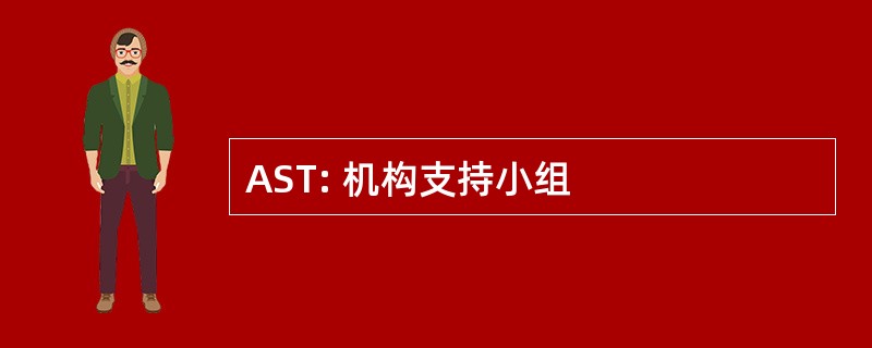 AST: 机构支持小组