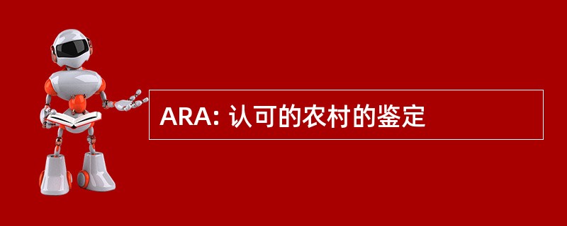 ARA: 认可的农村的鉴定