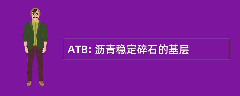 ATB: 沥青稳定碎石的基层