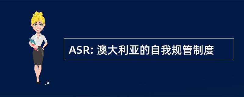 ASR: 澳大利亚的自我规管制度