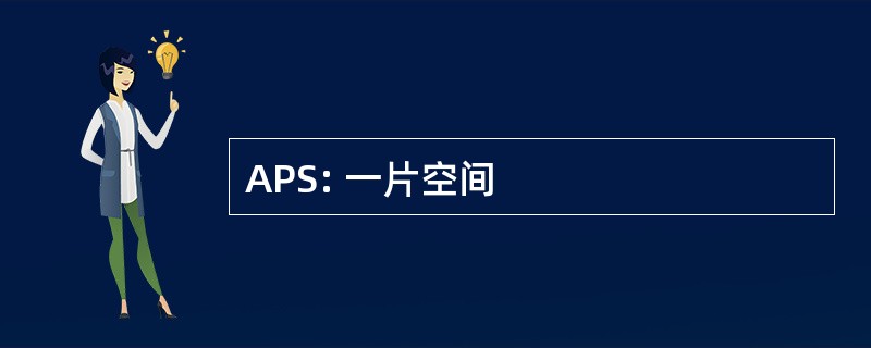 APS: 一片空间