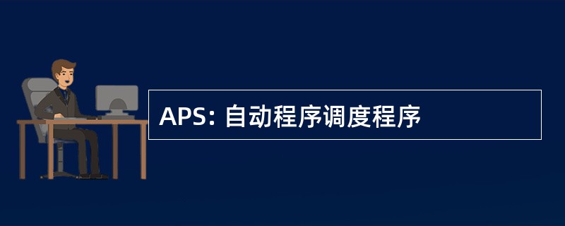 APS: 自动程序调度程序