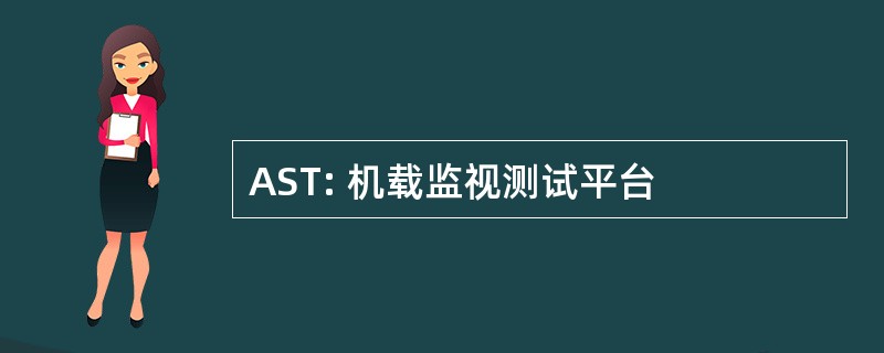 AST: 机载监视测试平台