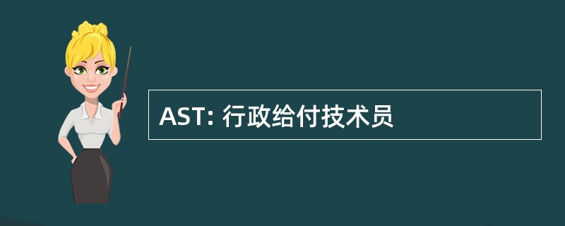 AST: 行政给付技术员