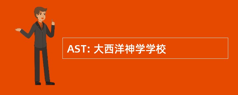 AST: 大西洋神学学校