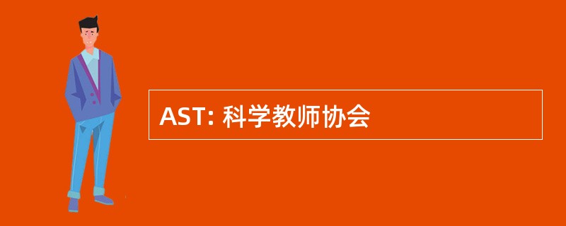 AST: 科学教师协会