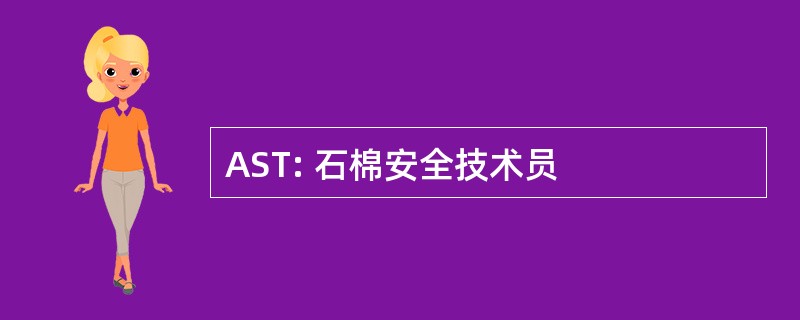 AST: 石棉安全技术员