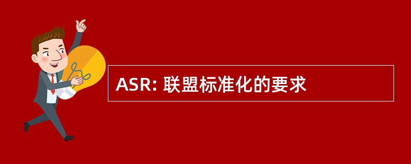 ASR: 联盟标准化的要求