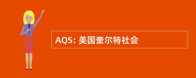 AQS: 美国奎尔特社会