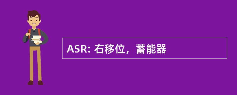 ASR: 右移位，蓄能器