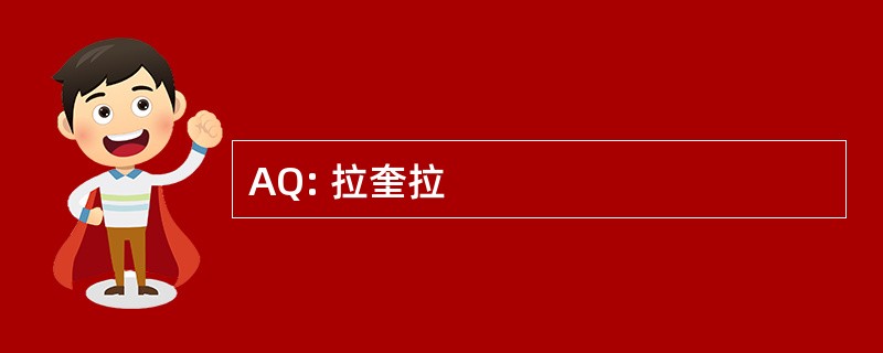 AQ: 拉奎拉