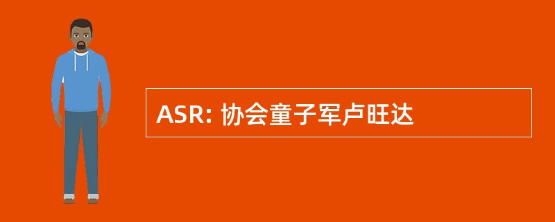 ASR: 协会童子军卢旺达