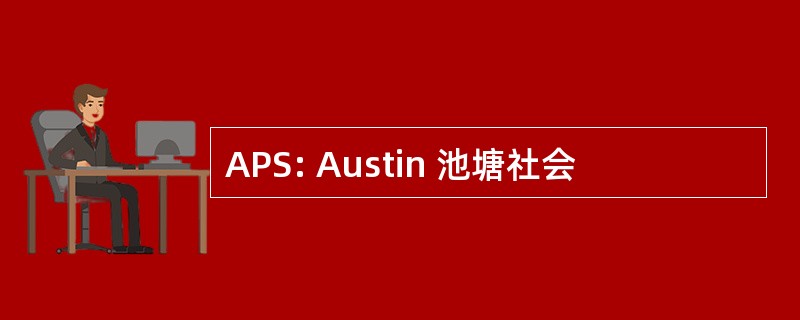 APS: Austin 池塘社会