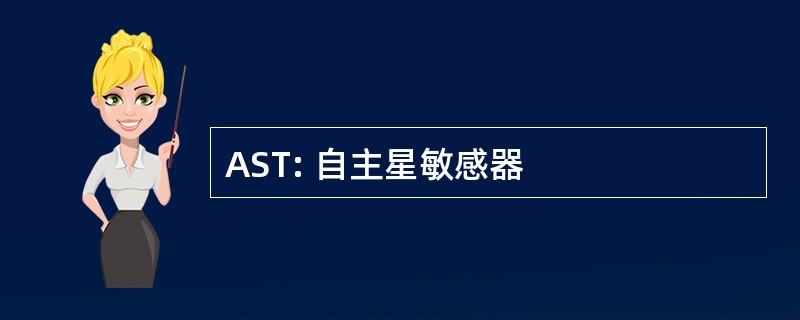 AST: 自主星敏感器