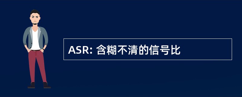 ASR: 含糊不清的信号比