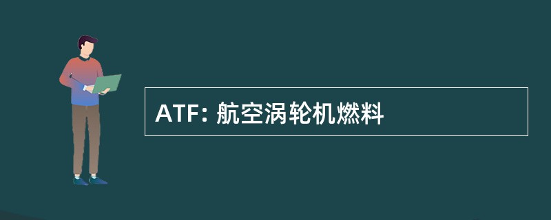 ATF: 航空涡轮机燃料