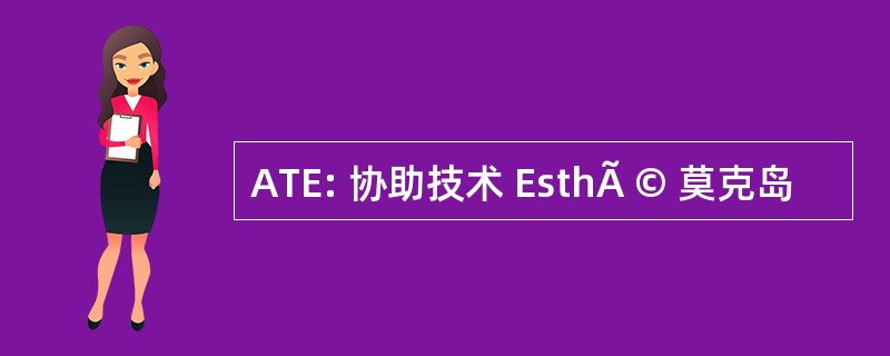 ATE: 协助技术 EsthÃ © 莫克岛