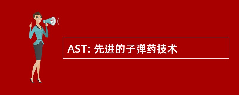 AST: 先进的子弹药技术