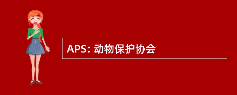 APS: 动物保护协会