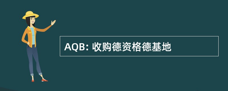 AQB: 收购德资格德基地